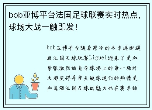 bob亚博平台法国足球联赛实时热点，球场大战一触即发！