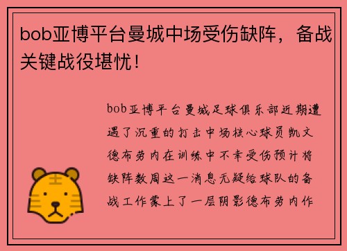 bob亚博平台曼城中场受伤缺阵，备战关键战役堪忧！