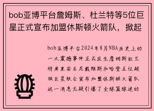 bob亚博平台詹姆斯、杜兰特等5位巨星正式宣布加盟休斯顿火箭队，掀起全新NBA风暴！