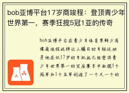 bob亚博平台17岁商竣程：登顶青少年世界第一，赛季狂揽5冠1亚的传奇