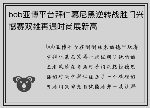 bob亚博平台拜仁慕尼黑逆转战胜门兴憾赛双雄再遇时尚展新高