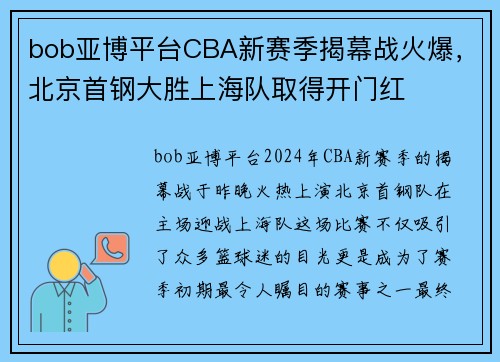 bob亚博平台CBA新赛季揭幕战火爆，北京首钢大胜上海队取得开门红