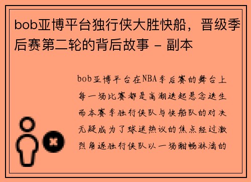 bob亚博平台独行侠大胜快船，晋级季后赛第二轮的背后故事 - 副本