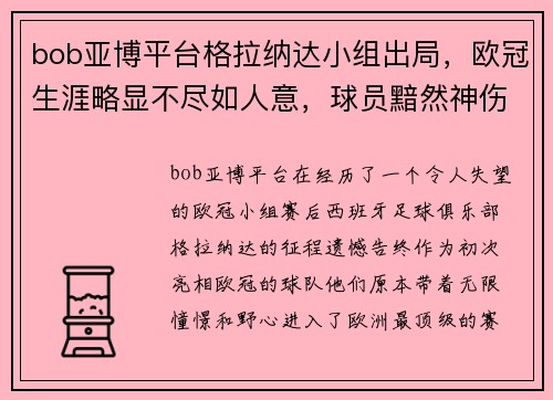 bob亚博平台格拉纳达小组出局，欧冠生涯略显不尽如人意，球员黯然神伤 - 副本