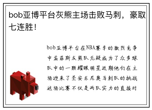 bob亚博平台灰熊主场击败马刺，豪取七连胜！