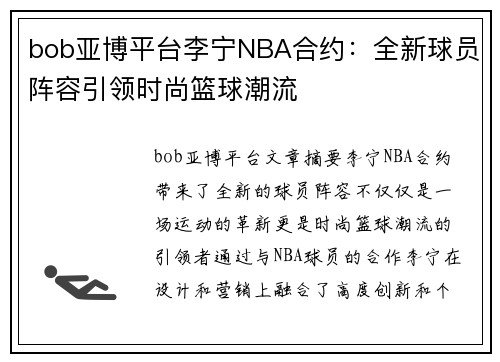bob亚博平台李宁NBA合约：全新球员阵容引领时尚篮球潮流