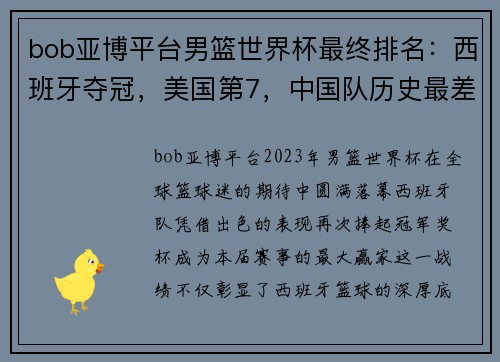 bob亚博平台男篮世界杯最终排名：西班牙夺冠，美国第7，中国队历史最差第24