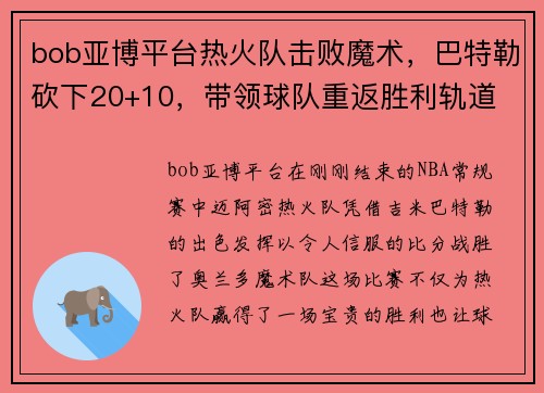 bob亚博平台热火队击败魔术，巴特勒砍下20+10，带领球队重返胜利轨道 - 副本