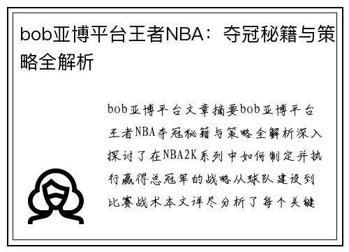 bob亚博平台王者NBA：夺冠秘籍与策略全解析