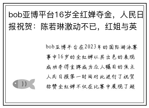 bob亚博平台16岁全红婵夺金，人民日报祝贺：陈若琳激动不已，红姐与英国闺蜜同庆 - 副本 (2)