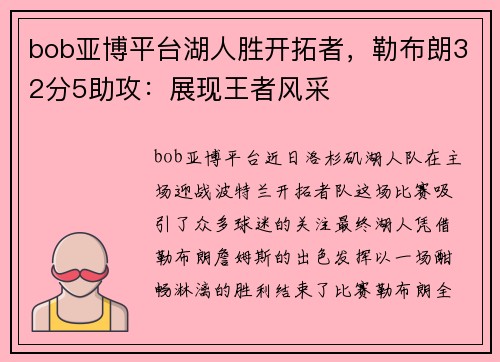 bob亚博平台湖人胜开拓者，勒布朗32分5助攻：展现王者风采
