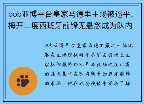 bob亚博平台皇家马德里主场被逼平，梅开二度西班牙前锋无悬念成为队内新核心