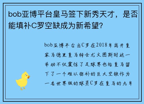 bob亚博平台皇马签下新秀天才，是否能填补C罗空缺成为新希望？