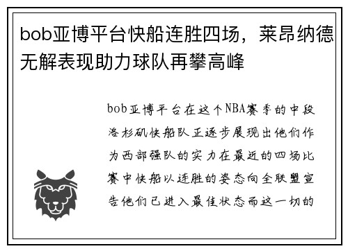 bob亚博平台快船连胜四场，莱昂纳德无解表现助力球队再攀高峰