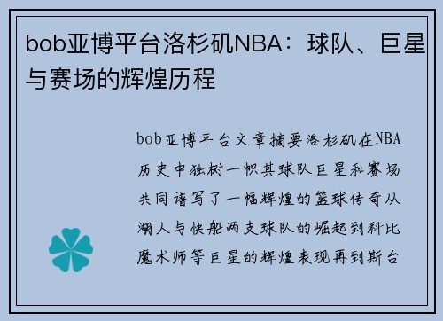 bob亚博平台洛杉矶NBA：球队、巨星与赛场的辉煌历程