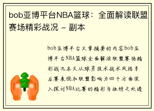 bob亚博平台NBA篮球：全面解读联盟赛场精彩战况 - 副本