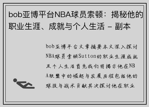bob亚博平台NBA球员索顿：揭秘他的职业生涯、成就与个人生活 - 副本