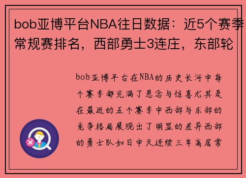 bob亚博平台NBA往日数据：近5个赛季常规赛排名，西部勇士3连庄，东部轮流换