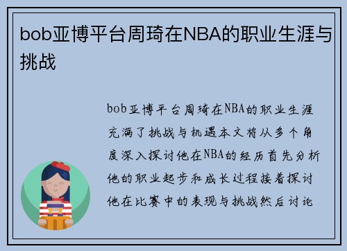 bob亚博平台周琦在NBA的职业生涯与挑战