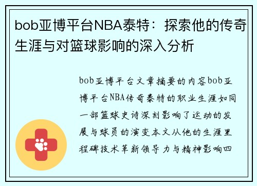 bob亚博平台NBA泰特：探索他的传奇生涯与对篮球影响的深入分析