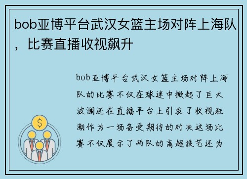 bob亚博平台武汉女篮主场对阵上海队，比赛直播收视飙升
