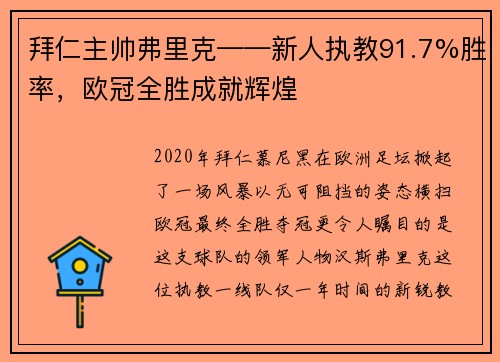 拜仁主帅弗里克——新人执教91.7%胜率，欧冠全胜成就辉煌