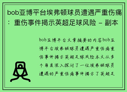 bob亚博平台埃弗顿球员遭遇严重伤痛：重伤事件揭示英超足球风险 - 副本
