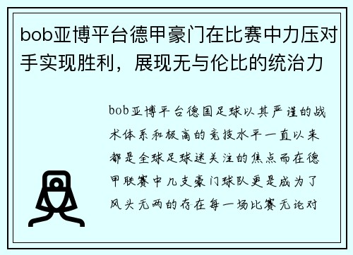 bob亚博平台德甲豪门在比赛中力压对手实现胜利，展现无与伦比的统治力 - 副本