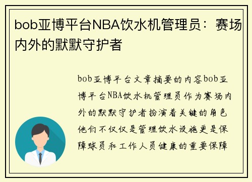 bob亚博平台NBA饮水机管理员：赛场内外的默默守护者