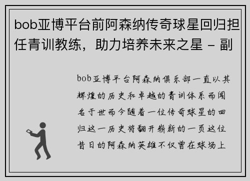 bob亚博平台前阿森纳传奇球星回归担任青训教练，助力培养未来之星 - 副本