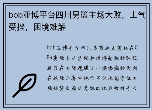 bob亚博平台四川男篮主场大败，士气受挫，困境难解
