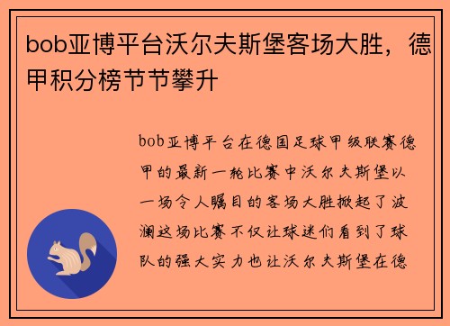 bob亚博平台沃尔夫斯堡客场大胜，德甲积分榜节节攀升
