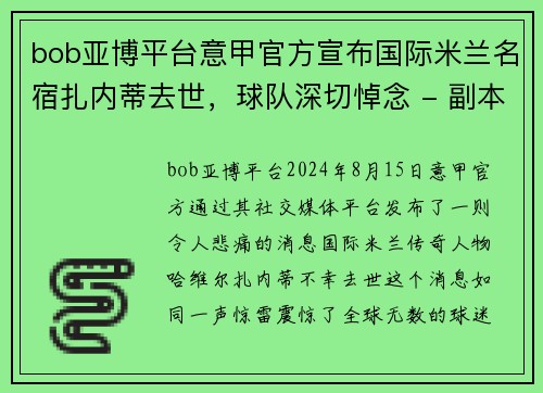 bob亚博平台意甲官方宣布国际米兰名宿扎内蒂去世，球队深切悼念 - 副本