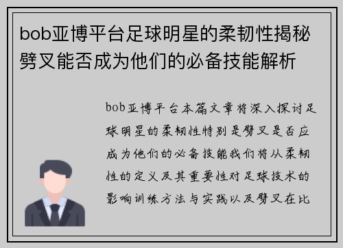 bob亚博平台足球明星的柔韧性揭秘 劈叉能否成为他们的必备技能解析