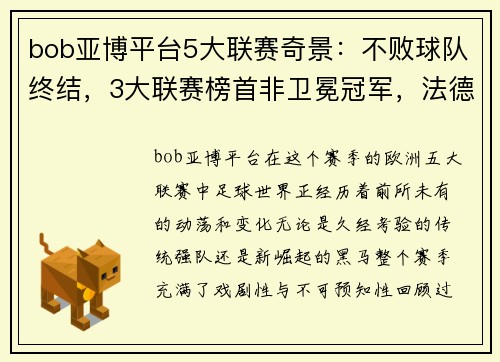 bob亚博平台5大联赛奇景：不败球队终结，3大联赛榜首非卫冕冠军，法德失衡 - 副本