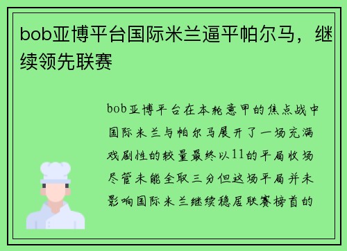 bob亚博平台国际米兰逼平帕尔马，继续领先联赛