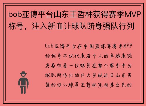 bob亚博平台山东王哲林获得赛季MVP称号，注入新血让球队跻身强队行列