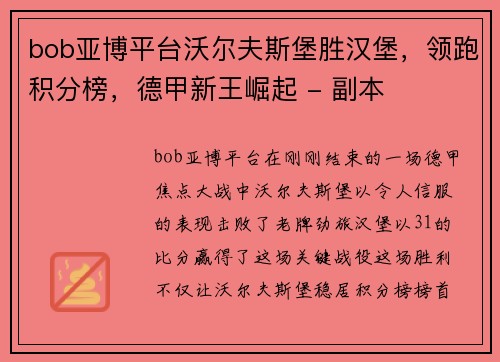 bob亚博平台沃尔夫斯堡胜汉堡，领跑积分榜，德甲新王崛起 - 副本