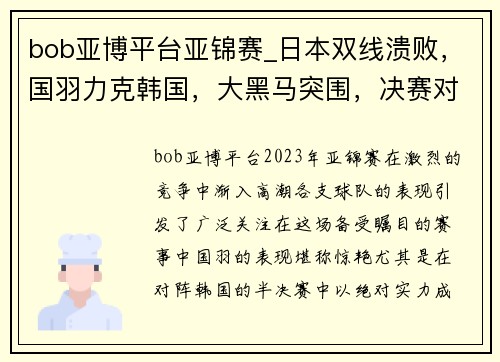 bob亚博平台亚锦赛_日本双线溃败，国羽力克韩国，大黑马突围，决赛对阵出炉 - 副本