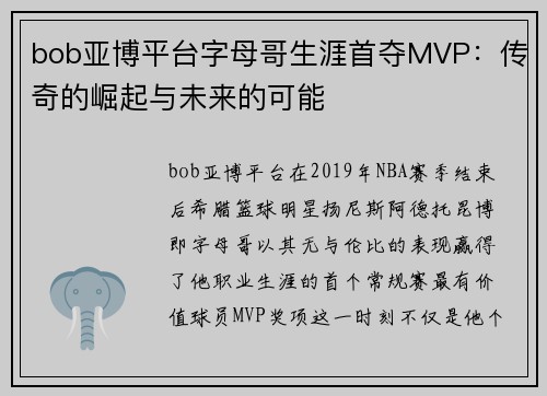 bob亚博平台字母哥生涯首夺MVP：传奇的崛起与未来的可能