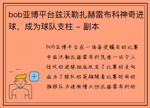 bob亚博平台兹沃勒扎赫雷布科神奇进球，成为球队支柱 - 副本