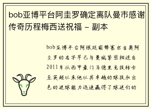 bob亚博平台阿圭罗确定离队曼市感谢传奇历程梅西送祝福 - 副本