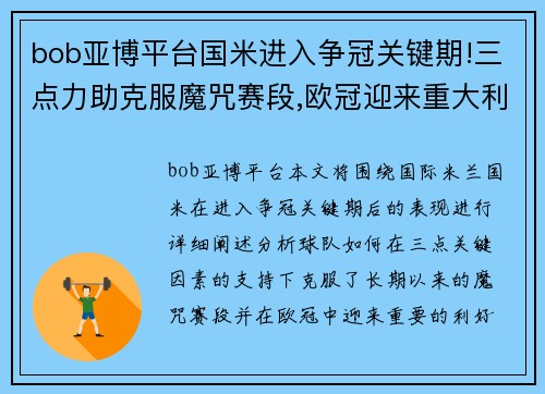 bob亚博平台国米进入争冠关键期!三点力助克服魔咒赛段,欧冠迎来重大利 - 副本