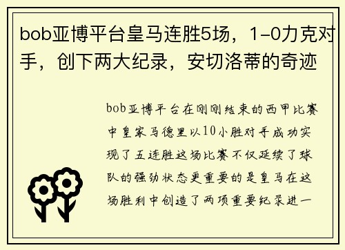 bob亚博平台皇马连胜5场，1-0力克对手，创下两大纪录，安切洛蒂的奇迹 - 副本