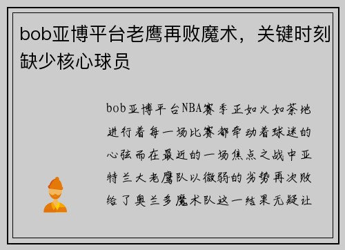 bob亚博平台老鹰再败魔术，关键时刻缺少核心球员