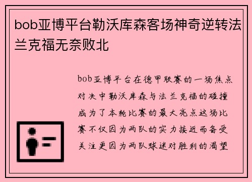 bob亚博平台勒沃库森客场神奇逆转法兰克福无奈败北