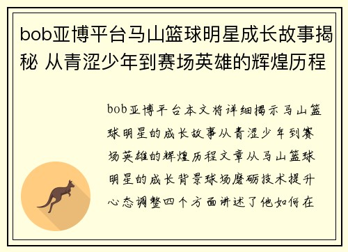 bob亚博平台马山篮球明星成长故事揭秘 从青涩少年到赛场英雄的辉煌历程