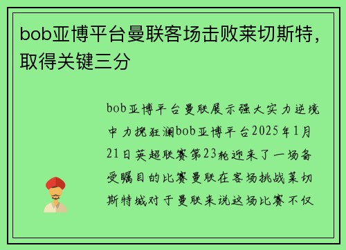 bob亚博平台曼联客场击败莱切斯特，取得关键三分