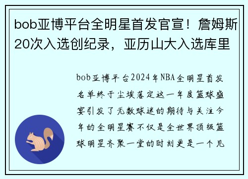bob亚博平台全明星首发官宣！詹姆斯20次入选创纪录，亚历山大入选库里落榜 - 副本