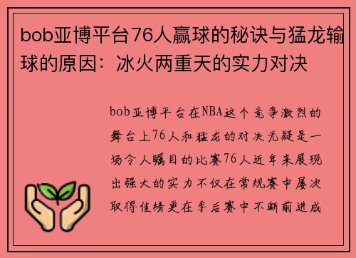 bob亚博平台76人赢球的秘诀与猛龙输球的原因：冰火两重天的实力对决